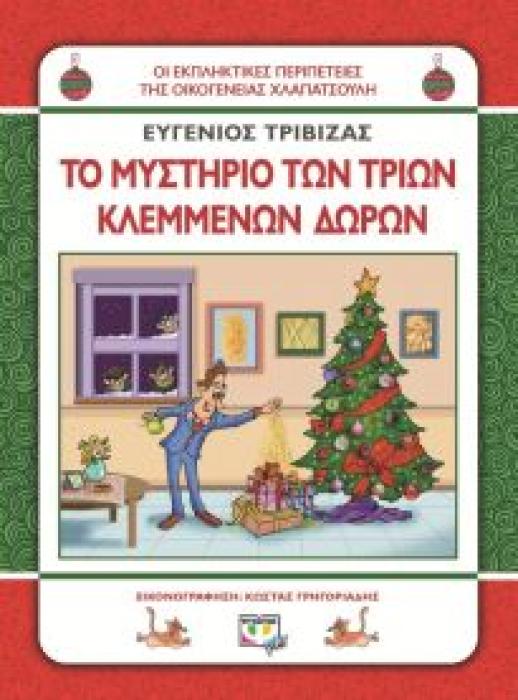 ΤΟ ΜΥΣΤΗΡΙΟ ΤΩΝ ΤΡΙΩΝ ΚΛΕΜΜΕΝΩΝ ΔΩΡΩΝ - ΟΙΚ. ΧΛΑΠΑΤΣΟΥΛΗ ΤΟ ΜΥΣΤΗΡΙΟ ΤΩΝ ΤΡΙΩΝ ΚΛΕΜΜΕΝΩΝ ΔΩΡΩΝ - ΟΙΚ. ΧΛΑΠΑΤΣΟΥΛΗ