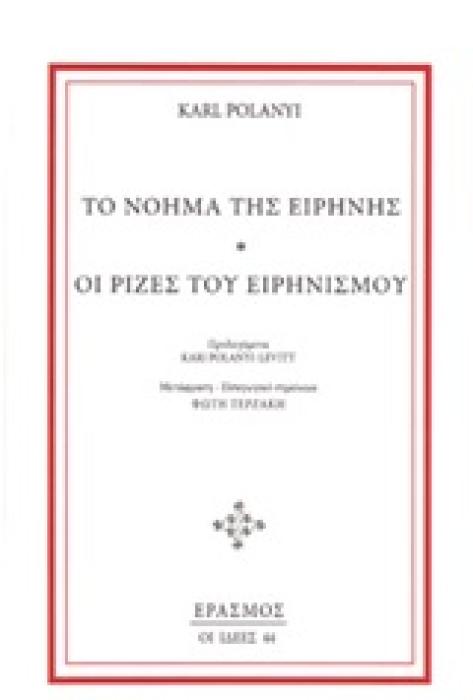 ΤΟ ΝΟΗΜΑ ΤΗΣ ΕΙΡΗΝΗΣ. ΟΙ ΡΙΖΕΣ ΤΟΥ ΕΙΡΗΝΙΣΜΟΥ