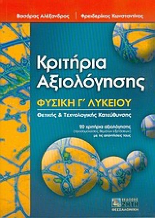 ΚΡΙΤΗΡΙΑ ΑΞΙΟΛΟΓΗΣΗΣ ΦΥΣΙΚΗ Γ ΛΥΚΕΙΟΥ