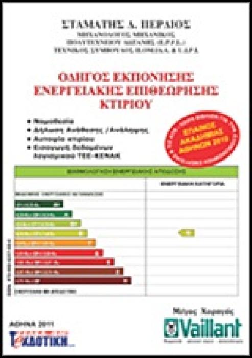 ΟΔΗΓΟΣ ΕΚΠΟΝΗΣΗΣ ΕΝΕΡΓΕΙΑΚΗΣ ΕΠΙΘΕΩΡΗΣΗΣ ΚΤΙΡΙΟΥ 2Η ΕΚΔΟΣΗ