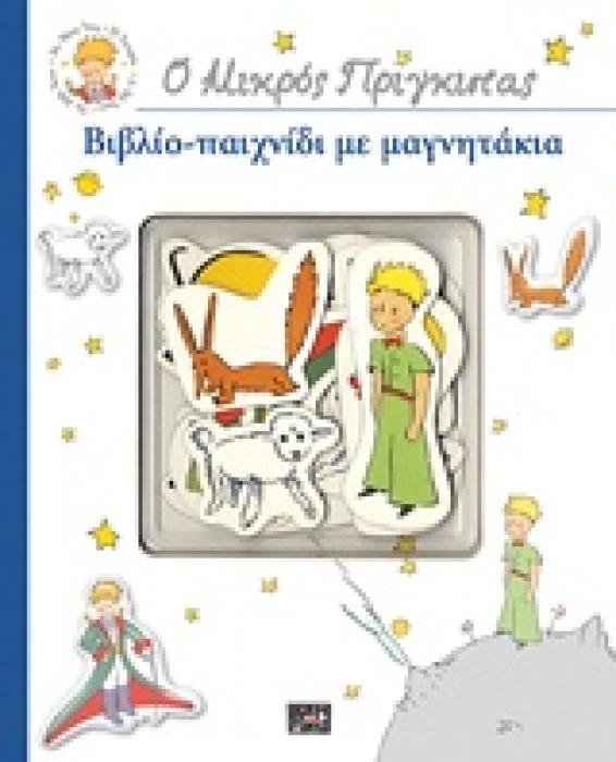 Ο ΜΙΚΡΟΣ ΠΡΙΓΚΙΠΑΣ: ΒΙΒΛΙΟ-ΠΑΙΧΝΙΔΙ ΜΕ ΜΑΓΝΗΤΑΚΙΑ