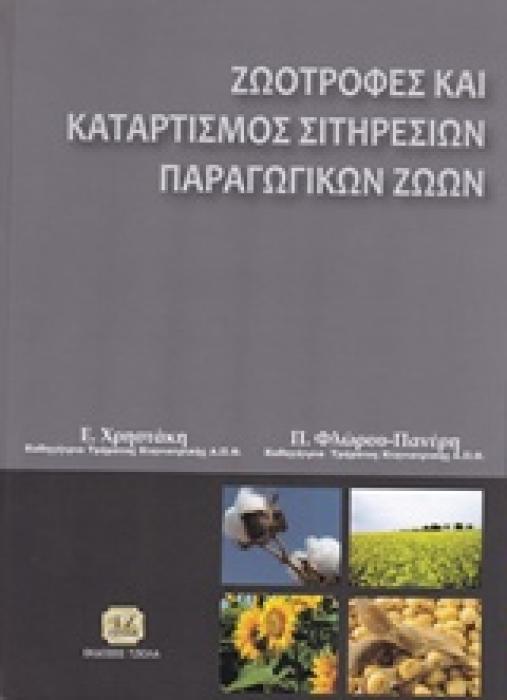 ΖΩΟΤΡΟΦΕΣ ΚΑΙ ΚΑΤΑΡΤΙΣΜΟΣ ΣΙΤΗΡΕΣΙΩΝ ΠΑΡΑΓΩΓΙΚΩΝ ΖΩΩΝ