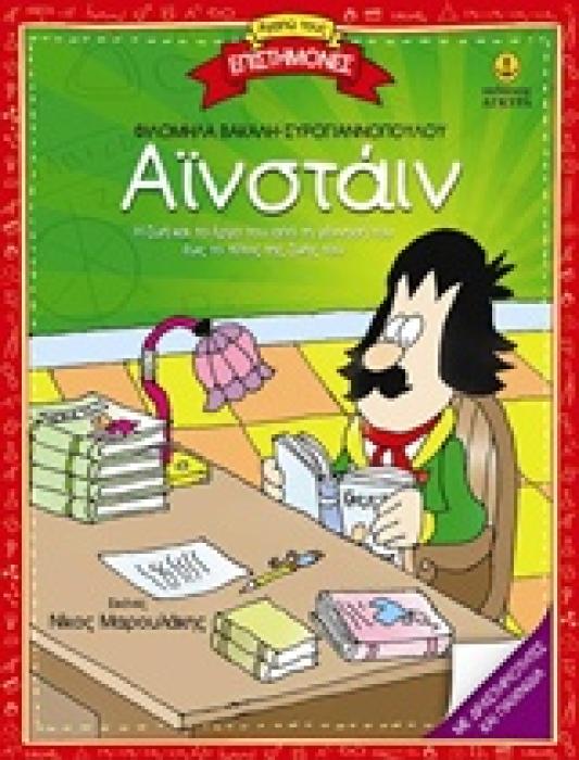 ΑΙΝΣΤΑΙΝ: (ΣΕΙΡΑ: ΑΓΑΠΩ ΤΟΥΣ ΕΠΙΣΤΗΜΟΝΕΣ)