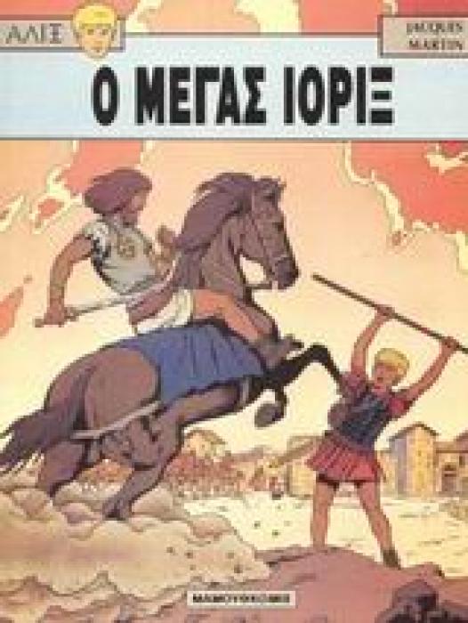 Ο ΜΕΓΑΣ ΙΟΡΙΞ ΑΛΙΞ