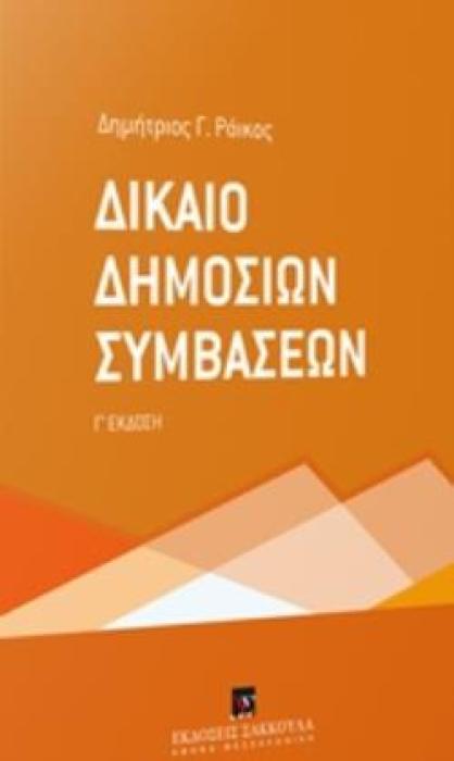 ΔΙΚΑΙΟ ΔΗΜΟΣΙΩΝ ΣΥΜΒΑΣΕΩΝ