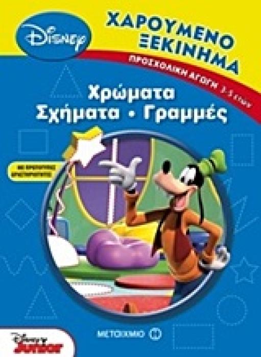 ΧΑΡΟΥΜΕΝΟ ΞΕΚΙΝΗΜΑ ΧΡΩΜΑΤΑ, ΣΧΗΜΑΤΑ, ΓΡΑΜΜΕΣ