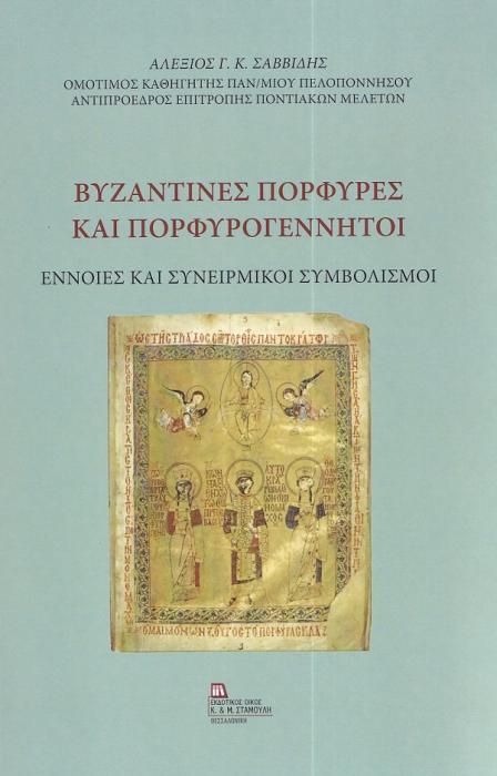 ΒΥΖΑΝΤΙΝΕΣ ΠΟΡΦΥΡΕΣ ΚΑΙ ΠΟΡΦΥΡΟΓΕΝΝΗΤΟΙ ΕΝΝΟΙΕΣ ΚΑΙ ΣΥΝΕΙΡΜΙΚΟΙ ΣΥΜΒΟΛΙΣΜΟΙ