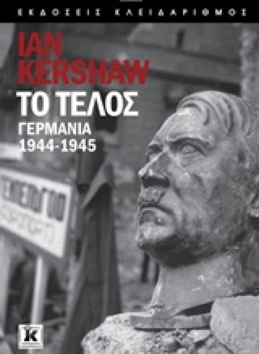 ΤΟ ΤΕΛΟΣ ΓΕΡΜΑΝΙΑ 1944-1945