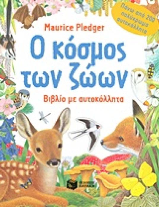 ΒΙΒΛΙΑ ΓΝΩΣΕΩΝ ΚΑΙ ΔΡΑΣΤΗΡΙΟΤΗΤΩΝ Ο ΚΟΣΜΟΣ ΤΩΝ ΖΩΩΝ ΒΙΒΛΙΟ ΜΕ ΑΥΤΟΚΟΛΛΗΤΑ: ΠΑΝΩ ΑΠΟ 200 ΠΟΛΥΧΡΩΜΑ ΑΥΤΟΚΟΛΛΗΤΑ