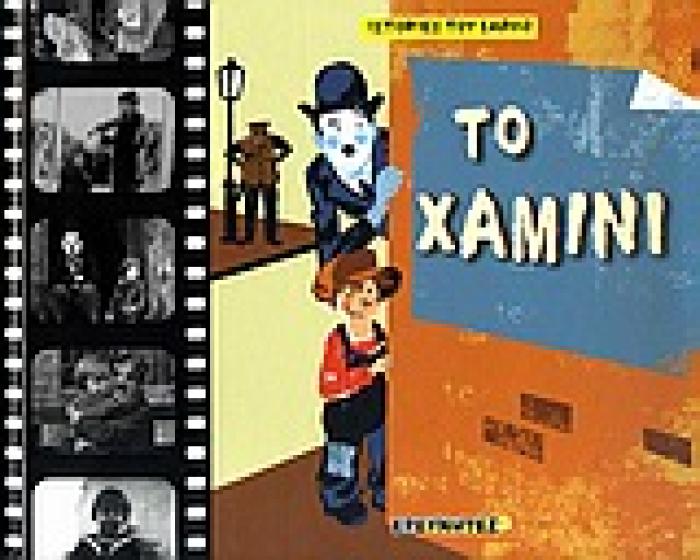 ΤΟ ΧΑΜΙΝΙ ΙΣΤΟΡΙΕΣ ΤΟΥ ΣΑΡΛΟ