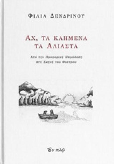 ΑΧ, ΤΑ ΚΑΗΜΕΝΑ ΤΑ ΑΛΙΑΣΤΑ ΑΠΟ ΤΗΝ ΠΡΟΦΟΡΙΚΗ ΠΑΡΑΔΟΣΗ ΣΤΗ ΣΚΗΝΗ ΤΟΥ ΘΕΑΤΡΟΥ