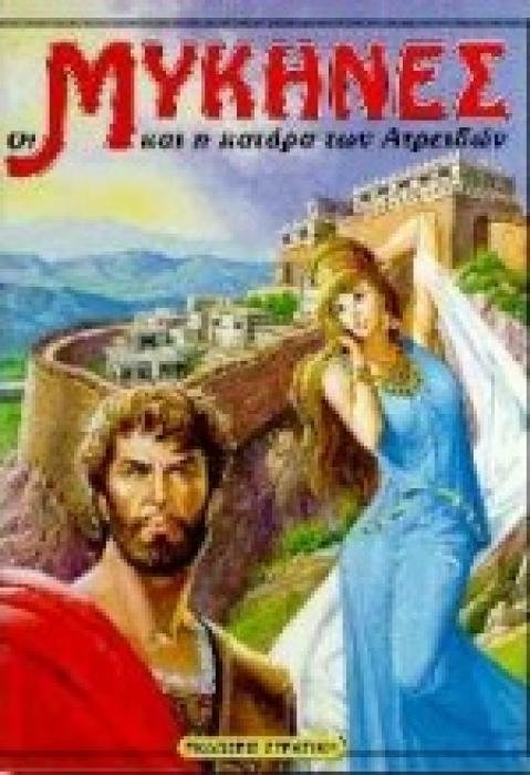 Η ΕΛΛΑΔΑ ΤΩΝ ΘΡΥΛΩΝ ΟΙ ΜΥΚΗΝΕΣ ΚΑΙ Η ΚΑΤΑΡΑ ΤΩΝ ΑΤΡΕΙΔΩΝ