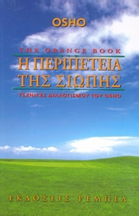 Η ΠΕΡΙΠΕΤΕΙΑ ΤΗΣ ΣΙΩΠΗΣ 5Η ΕΚΔΟΣΗ
