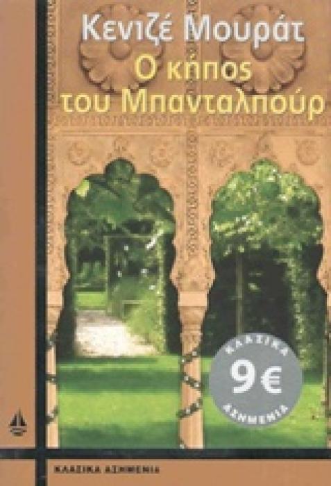 Ο ΚΗΠΟΣ ΤΟΥ ΜΠΑΝΤΑΛΠΟΥΡ