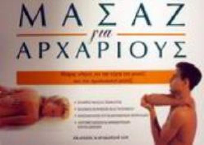 ΜΑΣΑΖ ΓΙΑ ΑΡΧΑΡΙΟΥΣ ΠΛΗΡΗΣ ΟΔΗΓΟΣ ΓΙΑ ΤΗΝ ΤΕΧΝΗ ΤΟΥ ΜΑΣΑΖ ΚΑΙ ΤΟΥ ΠΡΟΣΩΠΙΚΟΥ ΜΑΣΑΖ ΓΙΑ ΑΡΧΑΡΙΟΥΣ