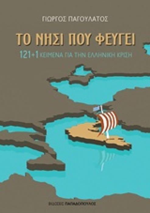 ΤΟ ΝΗΣΙ ΠΟΥ ΦΕΥΓΕΙ: 121+1 ΚΕΙΜΕΝΑ ΓΙΑ ΤΗΝ ΕΛΛΗΝΙΚΗ ΚΡΙΣΗ