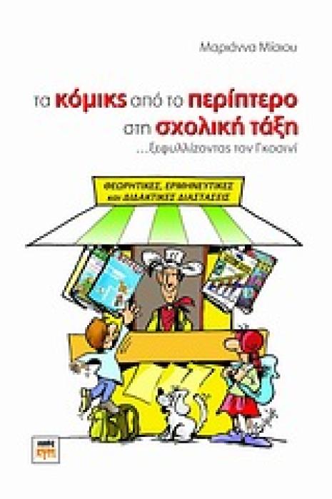 ΤΑ ΚΟΜΙΚΣ ΑΠΟ ΤΟ ΠΕΡΙΠΤΕΡΟ ΣΤΗ ΣΧΟΛΙΚΗ ΤΑΞΗ ...ΞΕΦΥΛΛΙΖΟΝΤΑΣ ΤΟΝ ΓΚΟΣΙΝΙ: ΘΕΩΡΗΤΙΚΕΣ, ΕΡΜΗΝΕΥΤΙΚΕΣ ΚΑΙ ΔΙΔΑΚΤΙΚΕΣ ΔΙΑΣΤΑΣΕΙΣ
