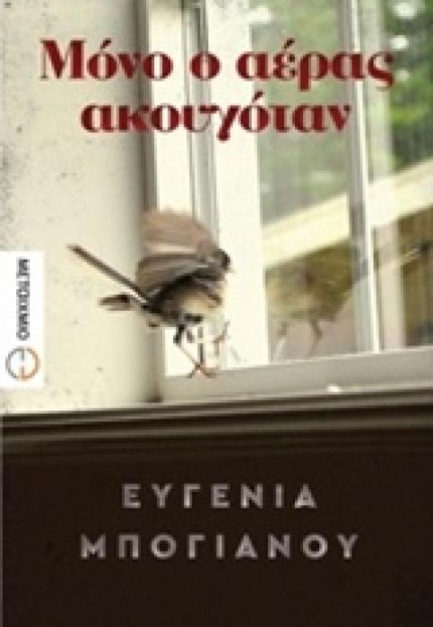 ΜΟΝΟ Ο ΑΕΡΑΣ ΑΚΟΥΓΟΤΑΝ