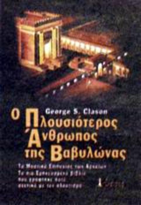 Ο ΠΛΟΥΣΙΟΤΕΡΟΣ ΑΝΘΡΩΠΟΣ ΤΗΣ ΒΑΒΥΛΩΝΑΣ ΤΑ ΜΥΣΤΙΚΑ ΕΠΙΤΥΧΙΑΣ ΤΩΝ ΑΡΧΑΙΩΝ