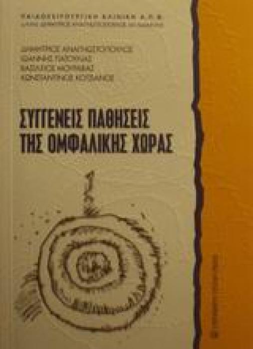 ΣΥΓΓΕΝΕΙΣ ΠΑΘΗΣΕΙΣ ΤΗΣ ΟΜΦΑΛΙΚΗΣ ΧΩΡΑΣ