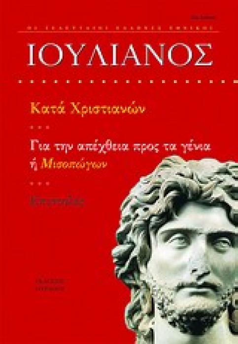 ΚΑΤΑ ΧΡΙΣΤΙΑΝΩΝ. ΓΙΑ ΤΗΝ ΑΠΕΧΘΕΙΑ ΠΡΟΣ ΤΑ ΓΕΝΙΑ Η ΜΙΣΟΠΩΓΩΝ. ΕΠΙΣΤΟΛΕΣ ΟΙ ΤΕΛΕΥΤΑΙΟΙ ΕΛΛΗΝΕΣ ΕΘΝΙΚΟΙ 10Η ΕΚΔΟΣΗ