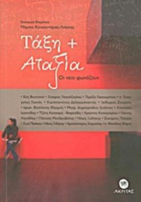 ΤΑΞΗ ΚΑΙ ΑΤΑΞΙΑ