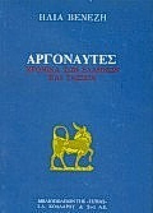 ΑΡΓΟΝΑΥΤΕΣ ΧΡΟΝΙΚΑ ΤΩΝ ΕΛΛΗΝΩΝ ΚΑΙ ΤΑΞΙΔΙΑ ΝΕΟΕΛΛΗΝΙΚΗ ΛΟΓΟΤΕΧΝΙΑ