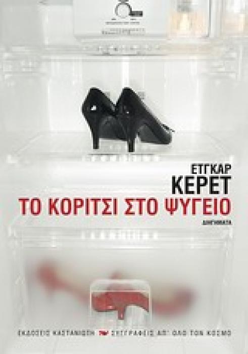 ΤΟ ΚΟΡΙΤΣΙ ΣΤΟ ΨΥΓΕΙΟ ΔΙΗΓΗΜΑΤΑ ΣΥΓΓΡΑΦΕΙΣ ΑΠ ΟΛΟ ΤΟΝ ΚΟΣΜΟ