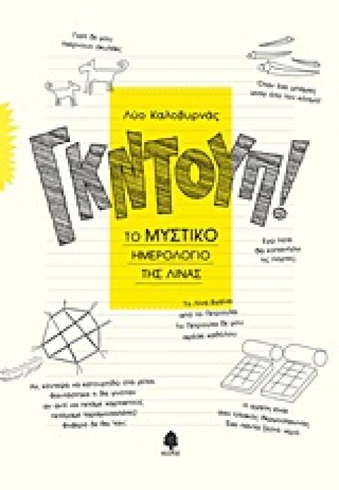 ΓΚΝΤΟΥΠ! ΤΟ ΜΥΣΤΙΚΟ ΗΜΕΡΟΛΟΓΙΟ ΤΗΣ ΛΙΝΑΣ