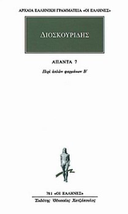 ΑΠΑΝΤΑ 7 ΠΕΡΙ ΑΠΛΩΝ ΦΑΡΜΑΚΩΝ Β΄ ΑΡΧΑΙΑ ΕΛΛΗΝΙΚΗ ΓΡΑΜΜΑΤΕΙΑ: ΟΙ ΕΛΛΗΝΕΣ 1Η ΕΚΔΟΣΗ