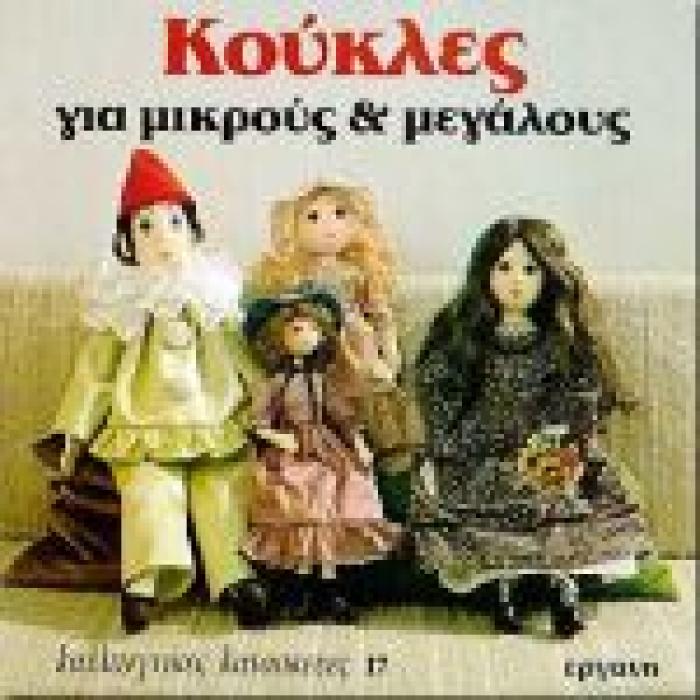 ΚΟΥΚΛΕΣ ΓΙΑ ΜΙΚΡΟΥΣ ΚΑΙ ΜΕΓΑΛΟΥΣ ΚΑΛΛΙΤΕΧΝΙΚΕΣ ΚΑΤΑΣΚΕΥΕΣ