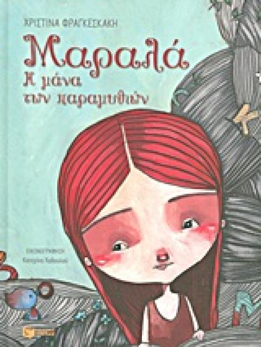 ΛΟΓΟΤΕΧΝΙΚΑ ΒΙΒΛΙΑ ΜΕ ΠΟΛΥΧΡΩΜΗ ΕΙΚΟΝΟΓΡΑΦΗΣΗ ΜΑΡΑΛΑ Η ΜΑΝΑ ΤΩΝ ΠΑΡΑΜΥΘΙΩΝ