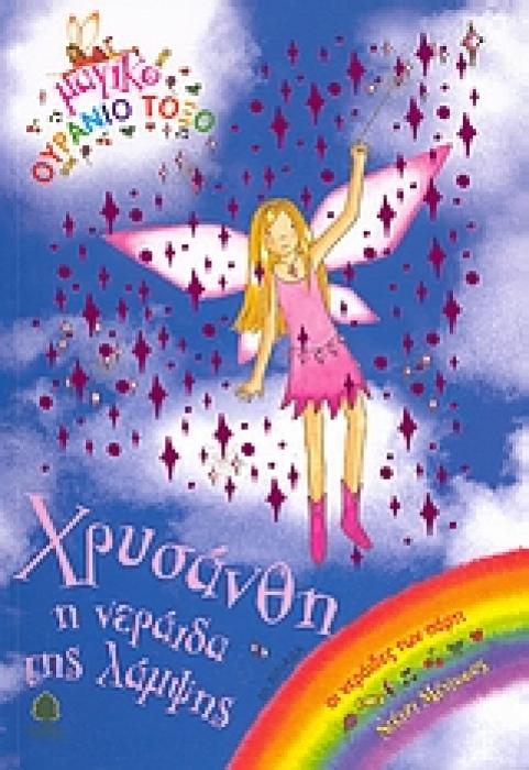 ΜΑΓΙΚΟ ΟΥΡΑΝΙΟ ΤΟΞΟ: ΟΙ ΝΕΡΑΙΔΕΣ ΤΩΝ ΠΑΡΤΙ ΧΡΥΣΑΝΘΗ, Η ΝΕΡΑΙΔΑ ΤΗΣ ΛΑΜΨΗΣ