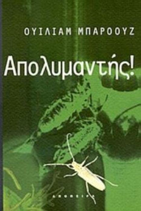 ΑΠΟΛΥΜΑΝΤΗΣ