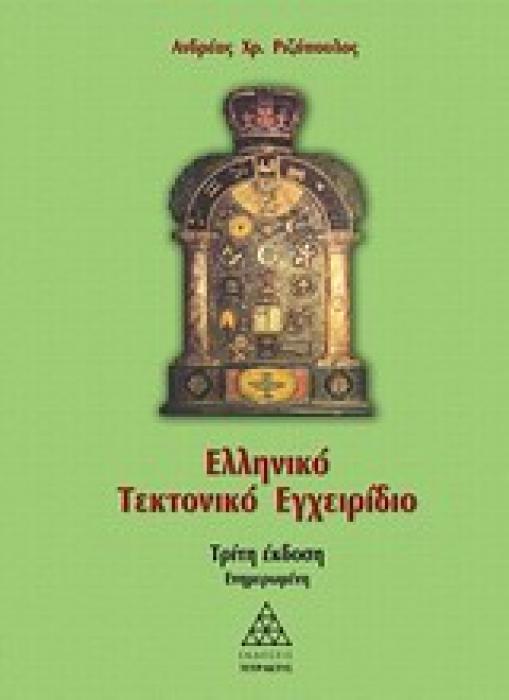 ΕΛΛΗΝΙΚΟ ΤΕΚΤΟΝΙΚΟ ΕΓΧΕΙΡΙΔΙΟ