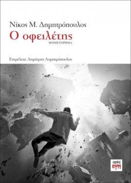 Ο ΟΦΕΙΛΕΤΗΣ