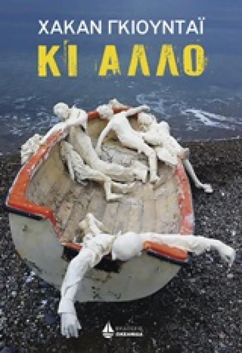 ΚΙ ΑΛΛΟ