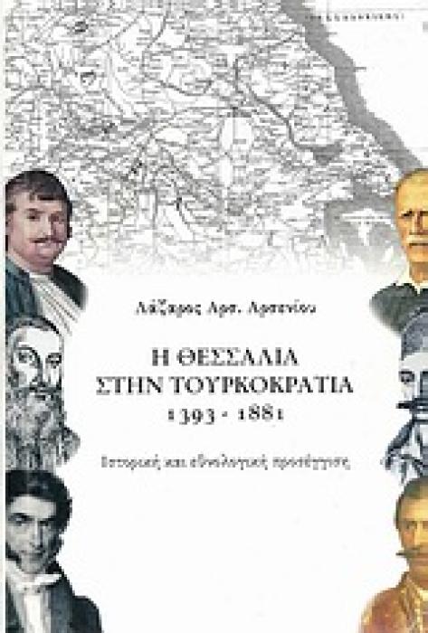Η ΘΕΣΣΑΛΙΑ ΣΤΗΝ ΤΟΥΡΚΟΚΡΑΤΙΑ 1393-1881: ΙΣΤΟΡΙΚΗ ΚΑΙ ΕΘΝΟΛΟΓΙΚΗ ΠΡΟΣΕΓΓΙΣΗ