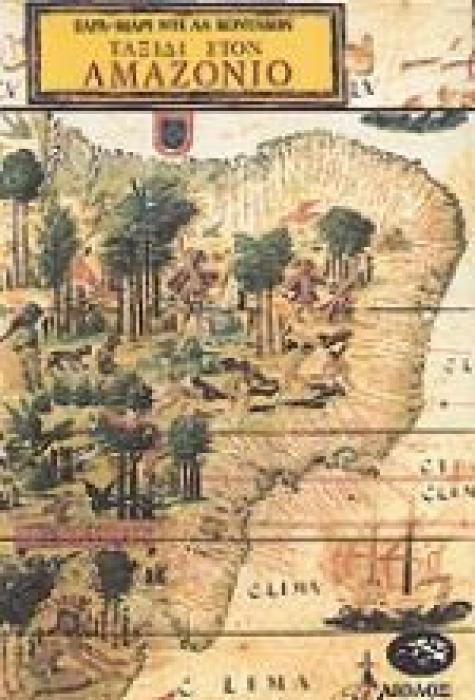 ΤΑΞΙΔΙ ΣΤΟΝ ΑΜΑΖΟΝΙΟ ΤΑΞΙΔΙΑ - ΑΝΑΚΑΛΥΨΕΙΣ