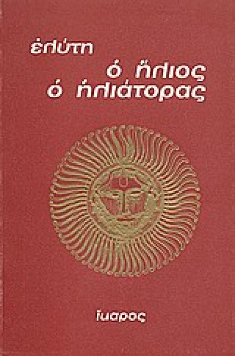 Ο ΗΛΙΟΣ Ο ΗΛΙΑΤΟΡΑΣ