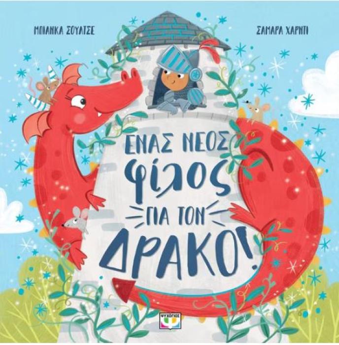 ΕΝΑΣ ΝΕΟΣ ΦΙΛΟΣ ΓΙΑ ΤΟΝ ΔΡΑΚΟ