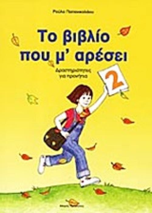 ΤΟ ΒΙΒΛΙΟ ΠΟΥ Μ ΑΡΕΣΕΙ 2 ΔΡΑΣΤΗΡΙΟΤΗΤΕΣ ΓΙΑ ΠΡΟΝΗΠΙΑ