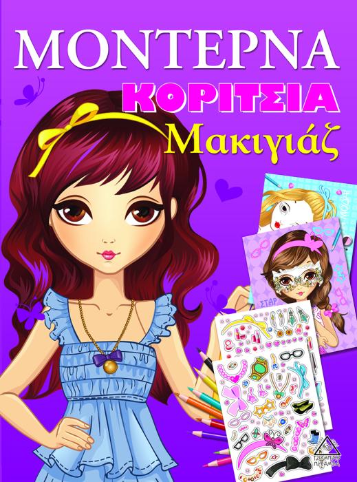 ΜΟΝΤΕΡΝΑΚΟΡΙΤΣΙΑ: ΜΑΚΙΓΙΑΖ