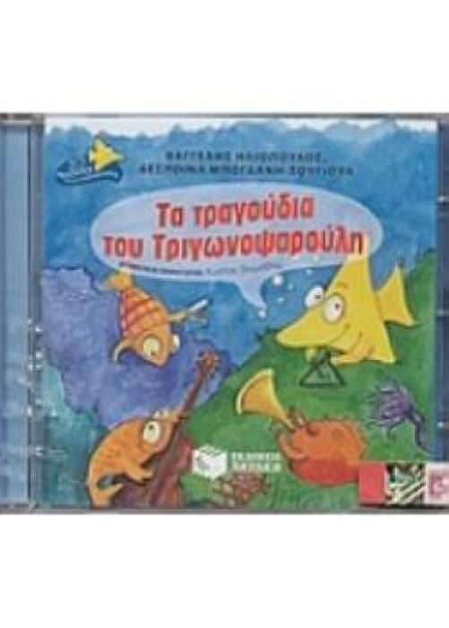 ΤΑ ΤΡΑΓΟΥΔΙΑ ΤΟΥ ΤΡΙΓΩΝΟΨΑΡΟΥΛΗ CD 2Η ΕΚΔΟΣΗ