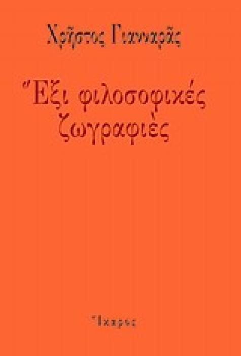 ΕΞΙ ΦΙΛΟΣΟΦΙΚΕΣ ΖΩΓΡΑΦΙΕΣ  ΕΚΟΜΙΣΑ ΕΙΣ ΤΗΝ ΤΕΧΝΗΝ