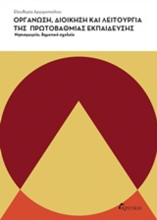 ΟΡΓΑΝΩΣΗ, ΔΙΟΙΚΗΣΗ ΚΑΙ ΛΕΙΤΟΥΡΓΙΑ ΤΗΣ ΠΡΩΤΟΒΑΘΜΙΑΣ ΕΚΠΑΙΔΕΥΣΗΣ ΝΗΠΙΑΓΩΓΕΙΟ, ΔΗΜΟΤΙΚΟ ΣΧΟΛΕΙΟ