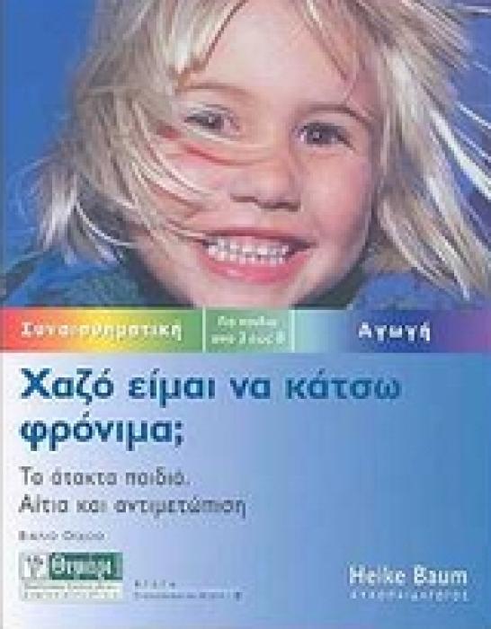 ΑΓΩΓΗ ΧΑΖΟ ΕΙΜΑΙ ΝΑ ΚΑΤΣΩ ΦΡΟΝΙΜΑ; ΤΑ ΑΤΑΚΤΑ ΠΑΙΔΙΑ. ΑΙΤΙΑ ΚΑΙ ΑΝΤΙΜΕΤΩΠΙΣΗ