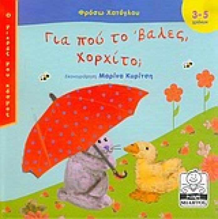 ΓΙΑ ΠΟΥ ΤΟ ΒΑΛΕΣ ΧΟΡΧΙΤΟ; ΜΙΚΡΗ ΜΙΛΗΤΟΣ