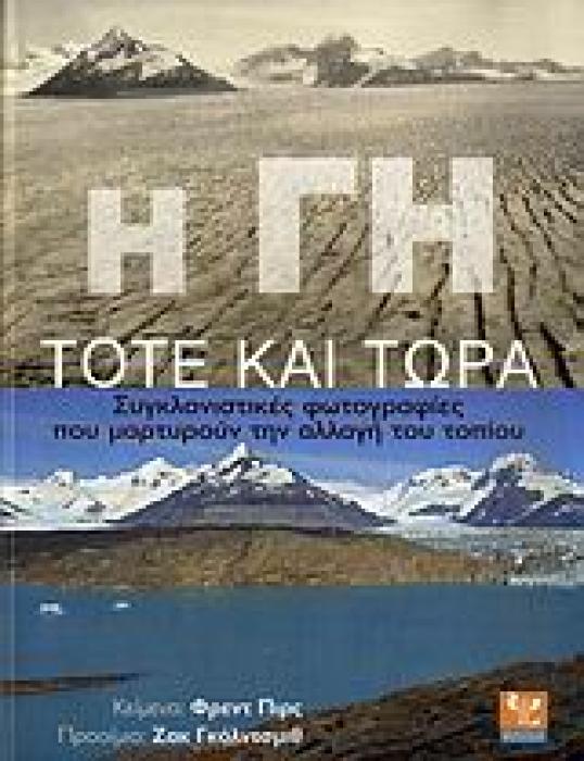 Η ΓΗ ΤΟΤΕ ΚΑΙ ΤΩΡΑ ΣΥΓΚΛΟΝΙΣΤΙΚΕΣ ΦΩΤΟΓΡΑΦΙΕΣ ΠΟΥ ΜΑΡΤΥΡΟΥΝ ΤΗΝ ΑΛΛΑΓΗ ΤΟΥ ΤΟΠΙΟΥ