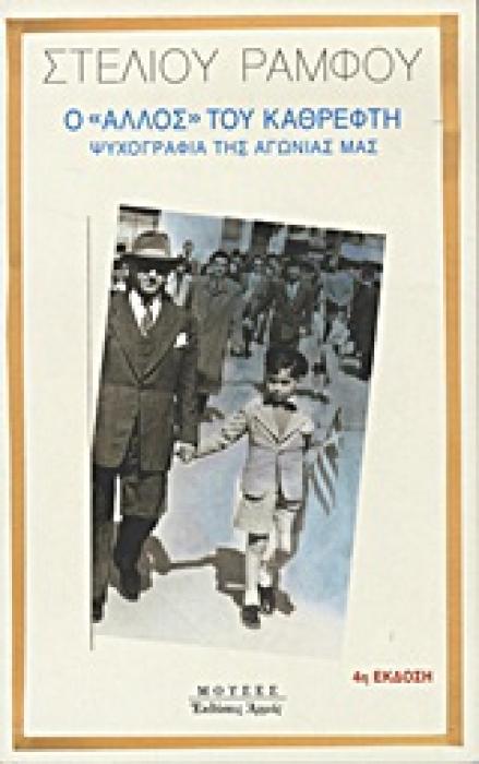 Ο  ΑΛΛΟΣ  ΤΟΥ ΚΑΘΡΕΦΤΗ (ΜΟΥΣΕΣ) ΨΥΧΟΓΡΑΦΙΑ ΤΗΣ ΑΓΩΝΙΑΣ ΜΑΣ